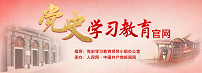 黨史學習教育官網
